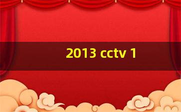 2013 cctv 1